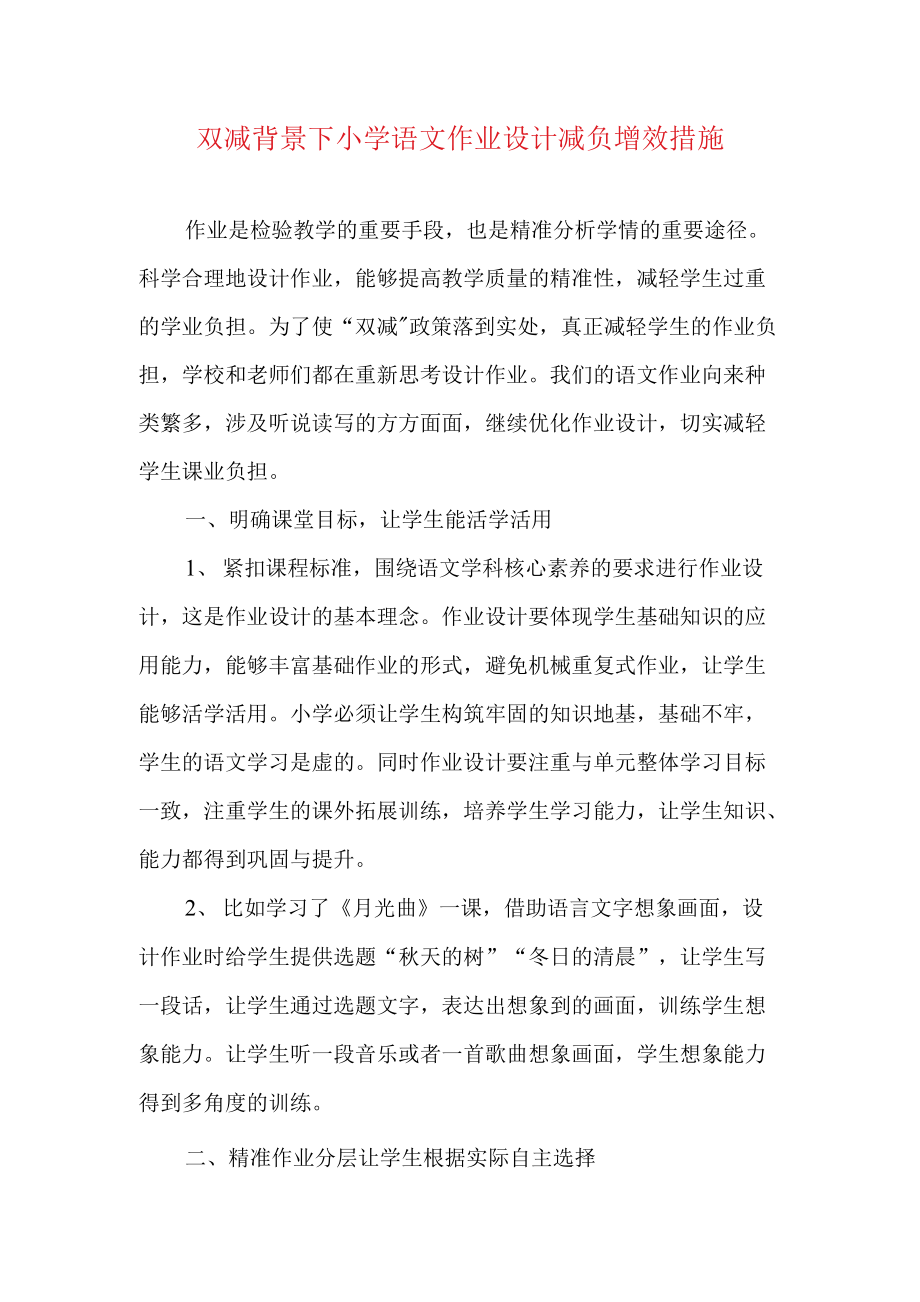 双减背景下小学语文作业设计减负增效措施.docx_第1页