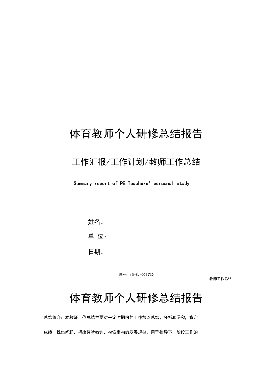 体育教师个人研修总结报告.docx_第1页