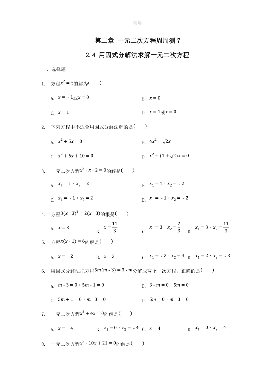 202X秋九年级数学上册第二章一元二次方程周周测7（2.4）（无答案）（新版）北师大版.doc_第1页