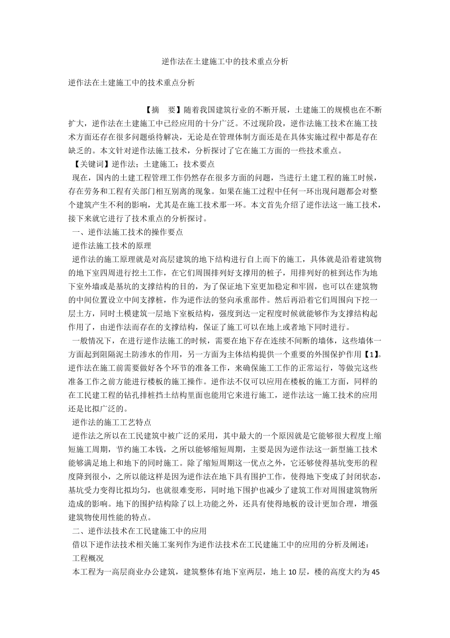 逆作法在土建施工中的技术重点分析 .docx_第1页