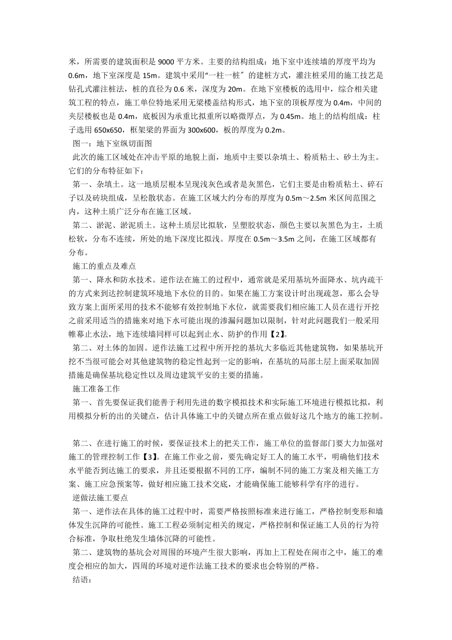 逆作法在土建施工中的技术重点分析 .docx_第2页