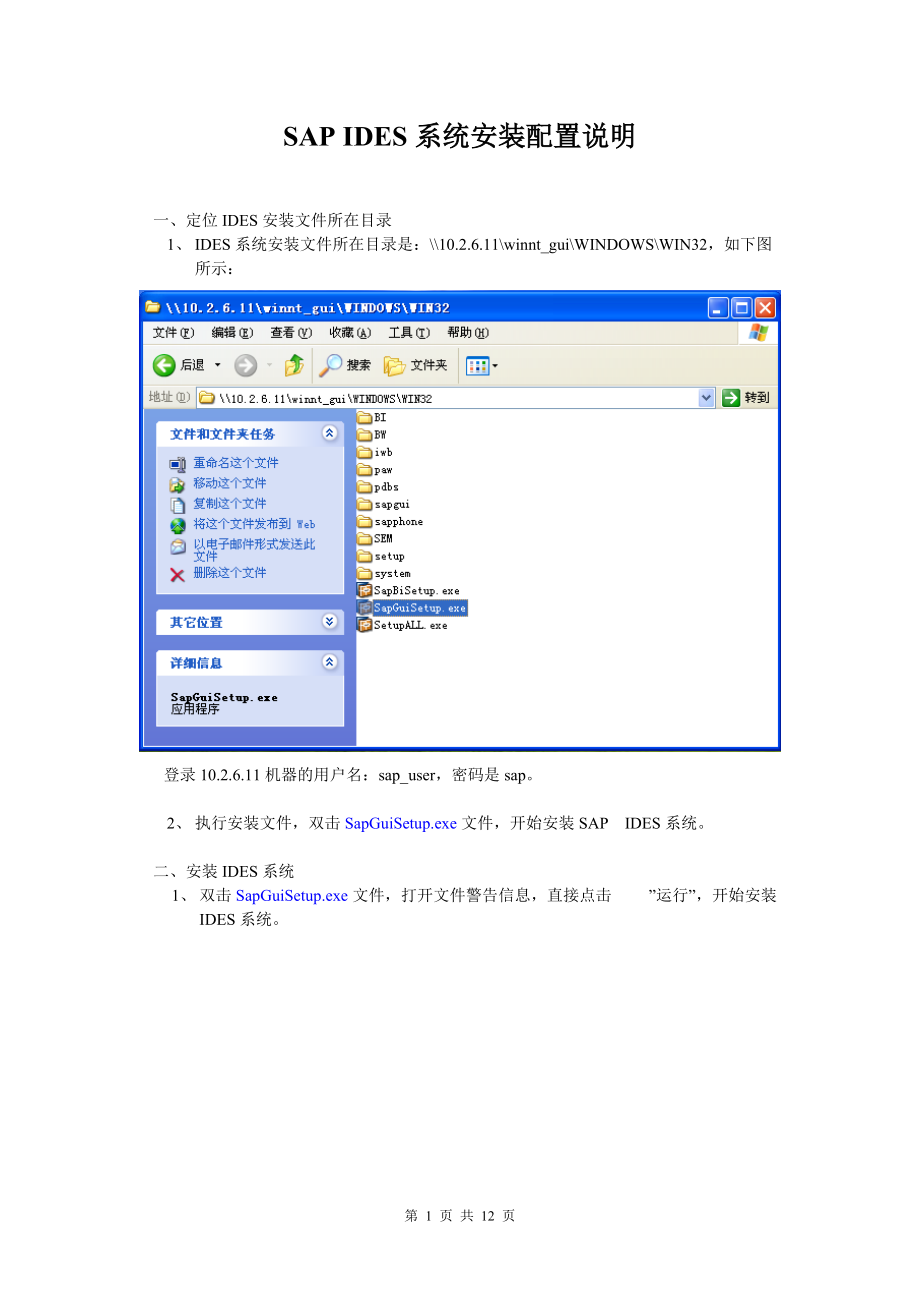 SAP_IDES系统安装配置说明.docx_第1页