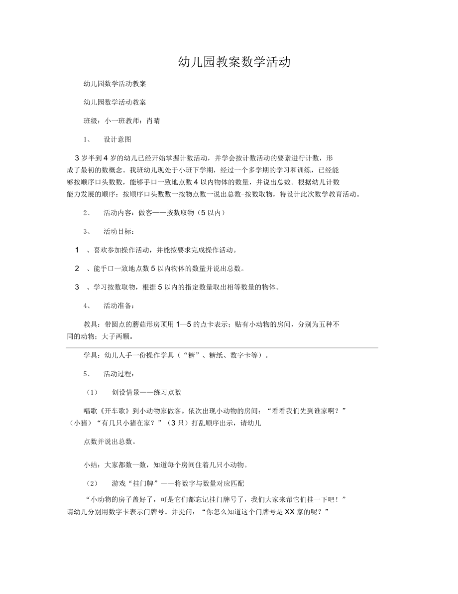 幼儿园教案数学活动方案.docx_第1页