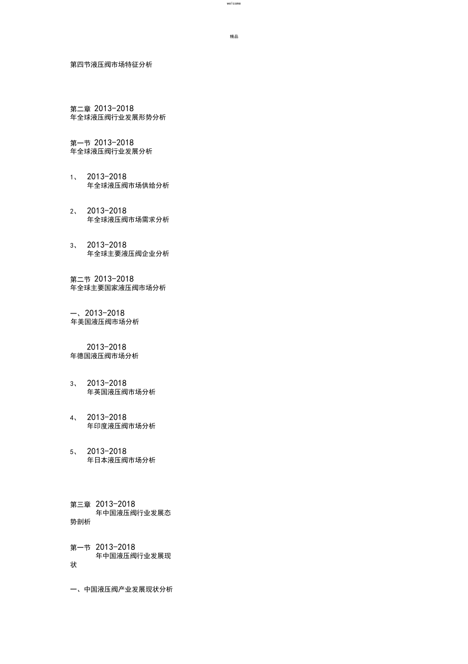 2019-2025年中国液压阀市场运行格局及投资战略研究报告.docx_第2页