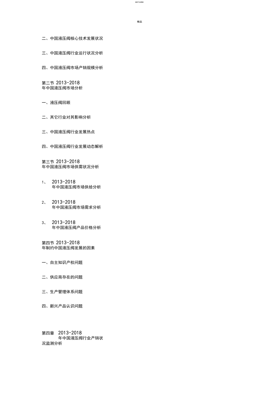 2019-2025年中国液压阀市场运行格局及投资战略研究报告.docx_第3页