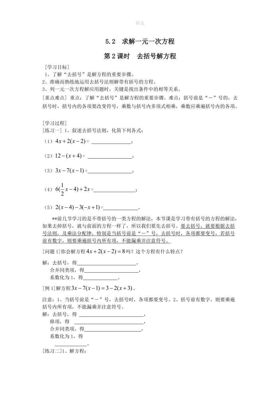 202X秋七年级数学上册第五章一元一次方程5.2求解一元一次方程第2课时去括号解方程学案（无答案）（新版）北师大版.doc_第1页