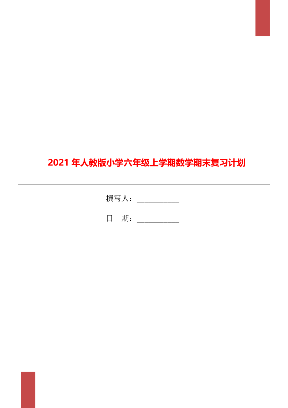 2021年人教版小学六年级上学期数学期末复习计划.doc_第1页