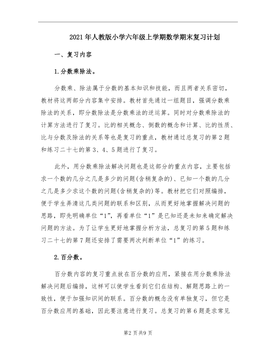 2021年人教版小学六年级上学期数学期末复习计划.doc_第2页