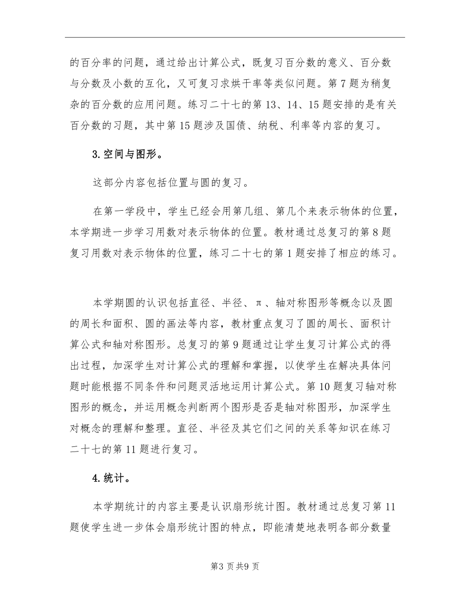 2021年人教版小学六年级上学期数学期末复习计划.doc_第3页