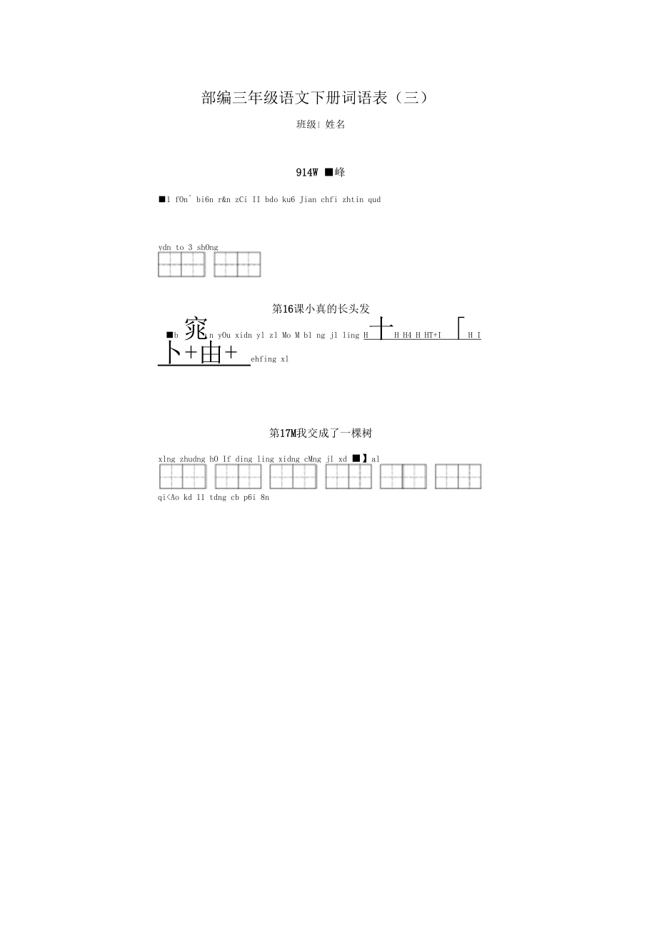 人教部编版三年级语文下册全册看拼音写词语汇总.docx_第3页