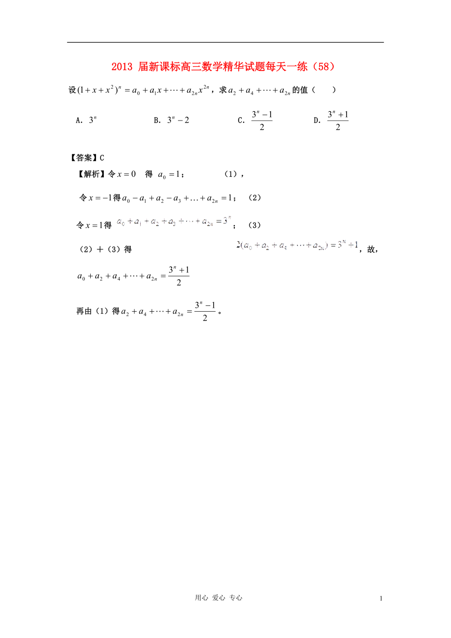 2013 届新课标高三数学精华试题每天一练（58）.doc_第1页