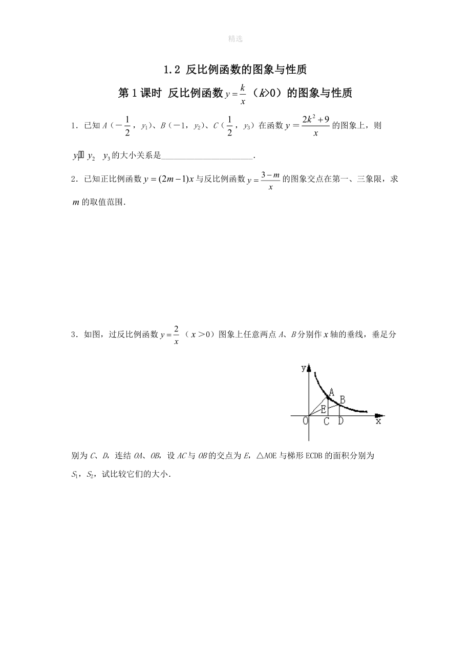 202X秋九年级数学上册第1章反比例函数1.2反比例函数的图像与性质第1课时反比函数的图象与性质（k＞0）练习2（无答案）（新版）湘教版.doc_第1页