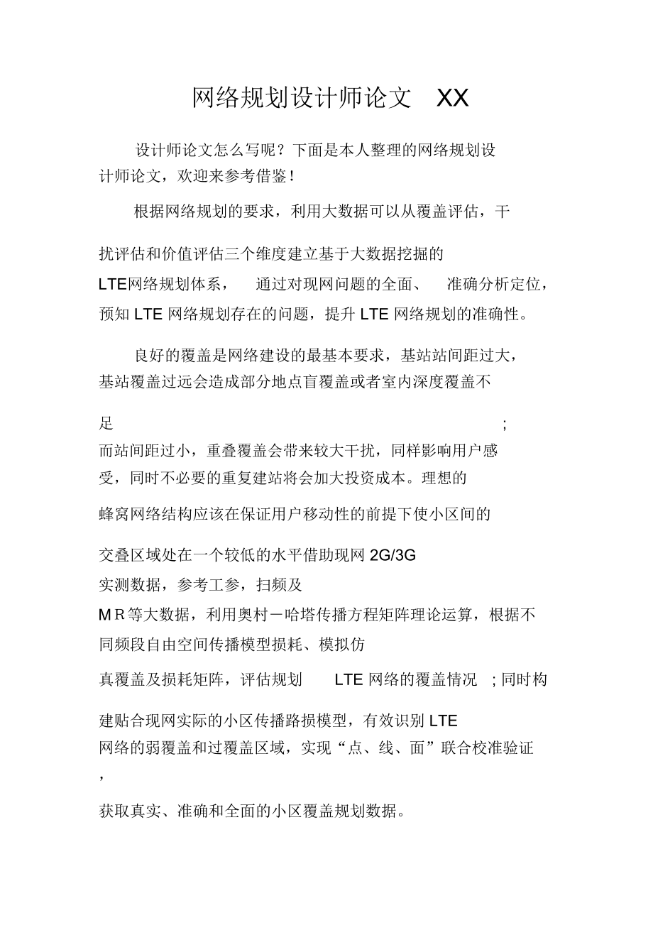 网络规划设计师论文XX.doc_第1页