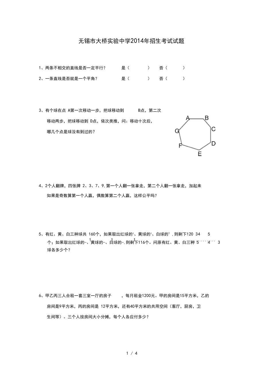 2014年无锡市大桥中学小升初初试试卷.docx_第1页