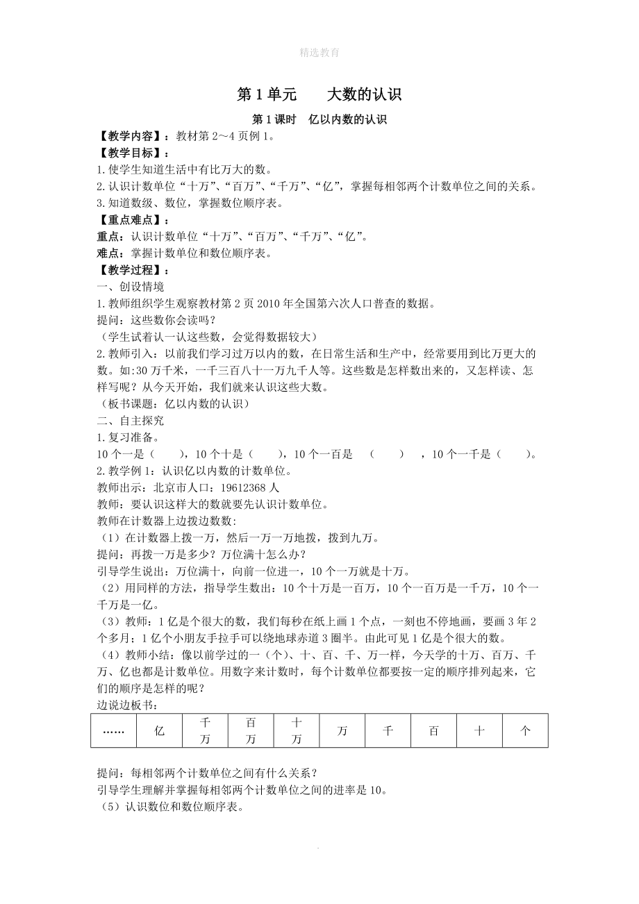 202X年秋四年级数学上册第1单元大数的认识第1课时亿以内数的认识教案新人教版.doc_第1页