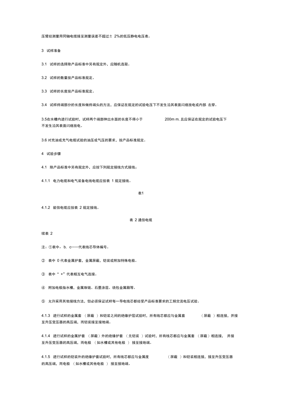 电线电缆交流电压试验方法.doc_第2页