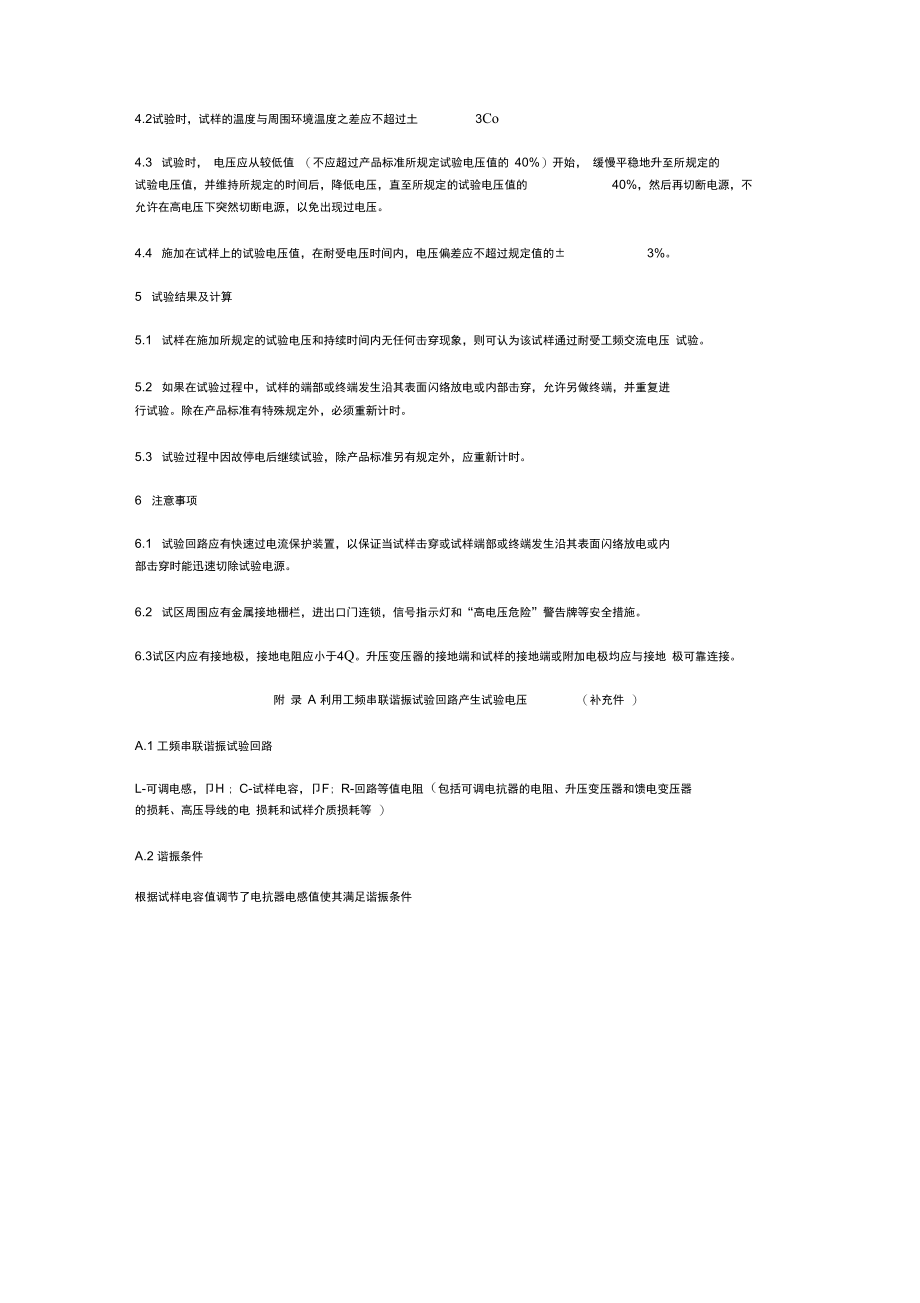 电线电缆交流电压试验方法.doc_第3页