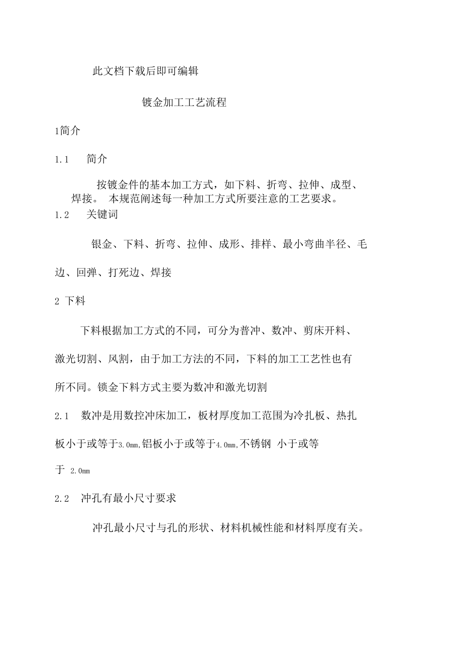 钣金加工工艺流程完整资料.docx_第1页