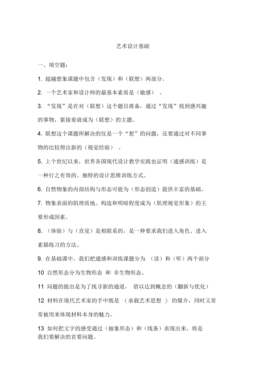 自学考试艺术设计基础复习全.doc_第1页