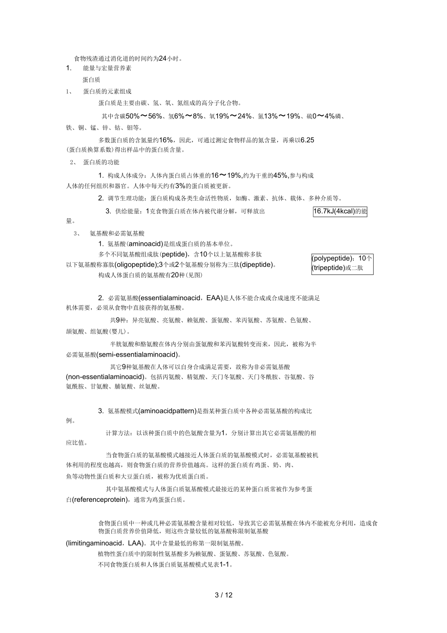 营养学保健四大宏观营养素.docx_第3页