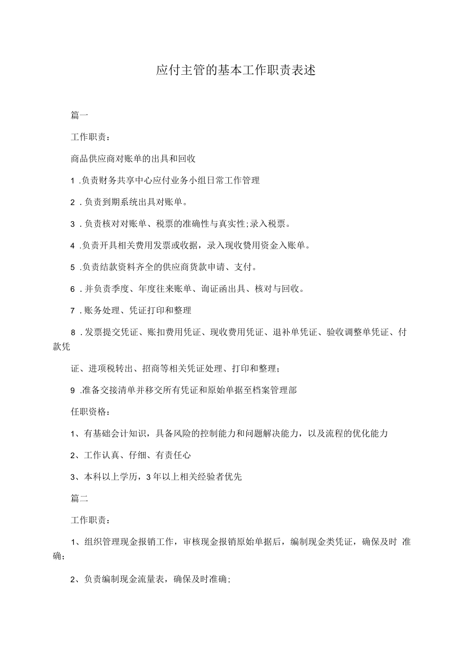 应付主管的基本工作职责表述.docx_第1页