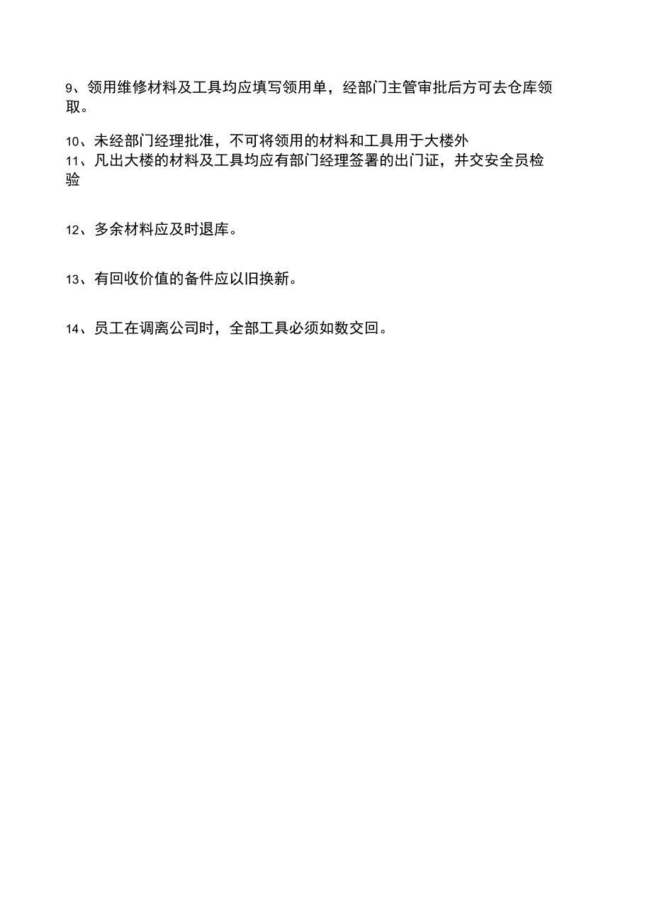 维修材料及工具领用制度.doc_第2页