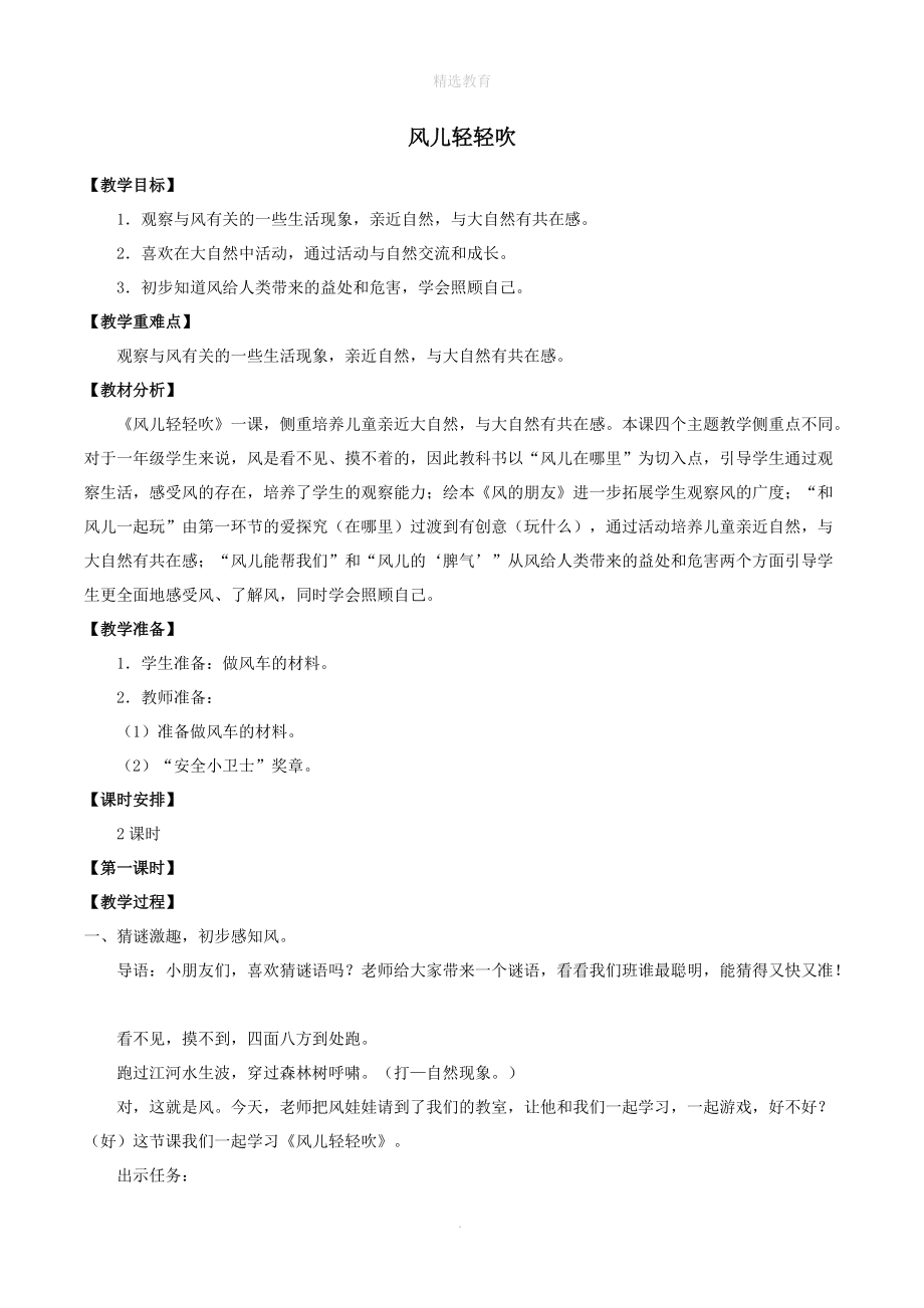 202X年秋一年级道德与法治下册第二单元我和大自然5风儿轻轻吹教案新人教版.doc_第1页