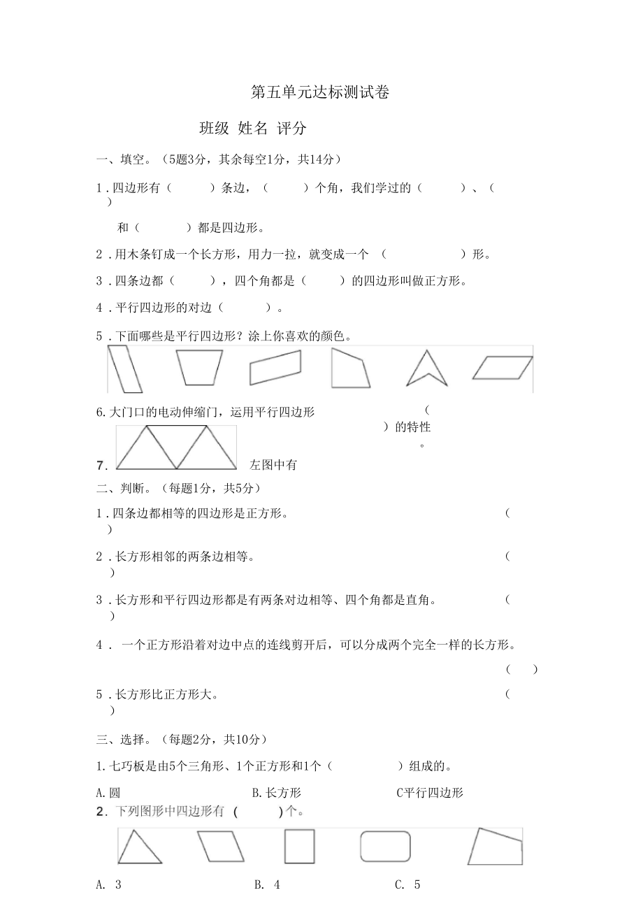 [精品]2020年春冀教版二年级下册数学单元测试-第五单元四边形的认识达标测试卷.docx_第1页