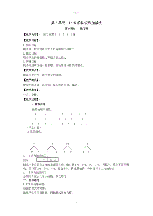 202X年秋一年级数学上册第3单元1_5的认识和加减法第9课时练习课教案设计新人教版.doc