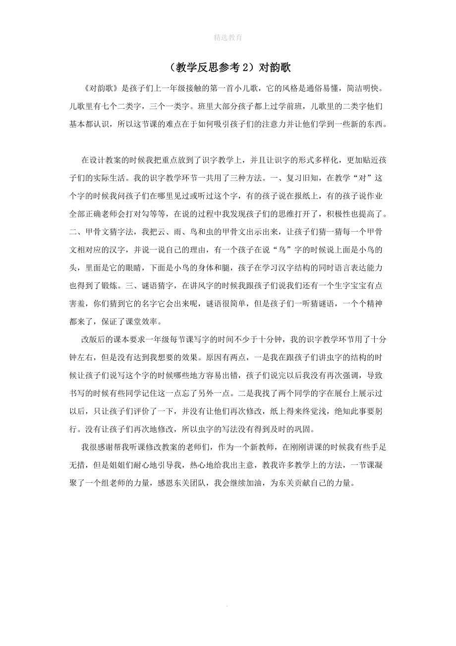 202X年秋一年级语文上册识字（一）5对韵歌教学反思2新人教版.doc_第1页