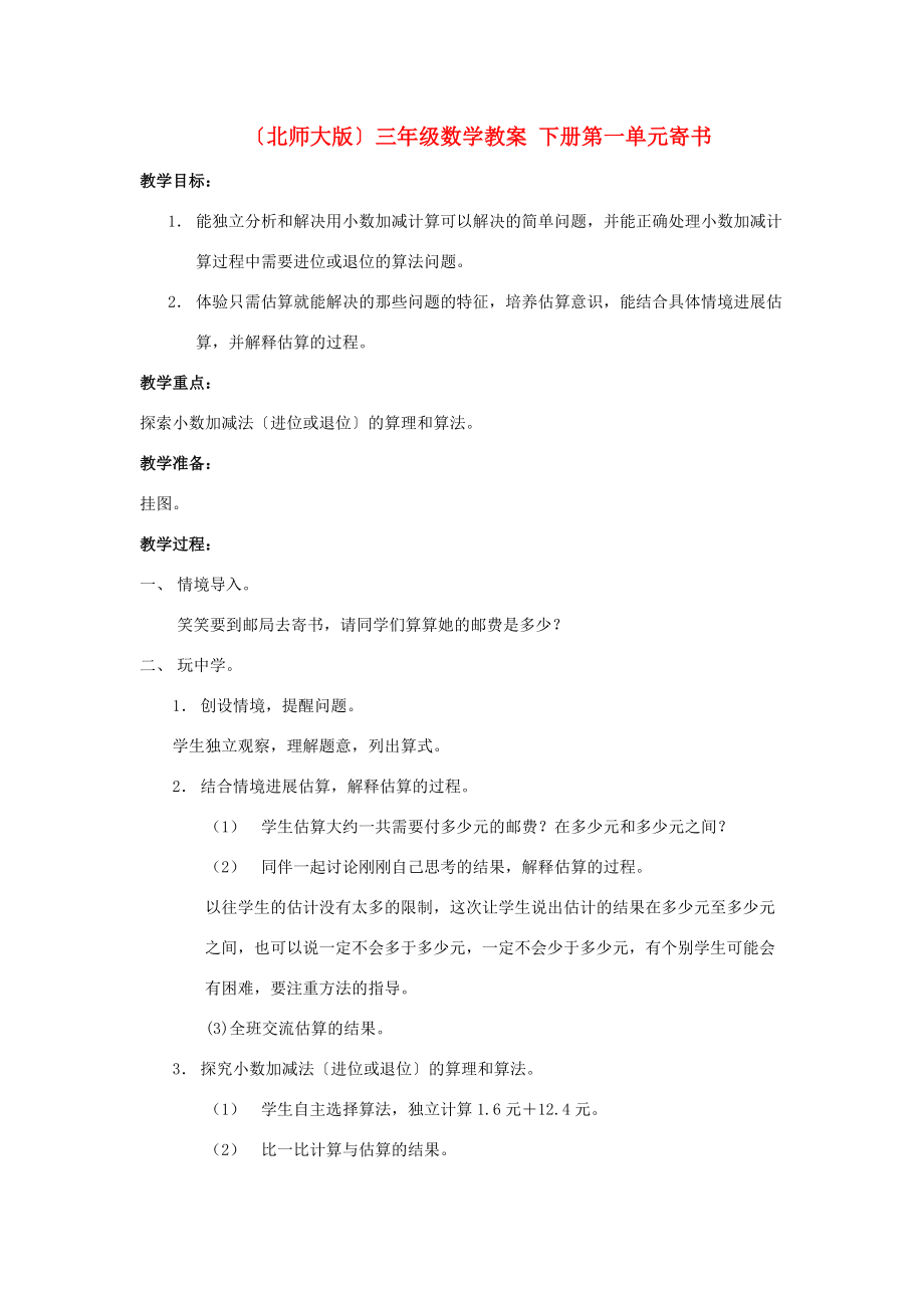 三年级数学下册 第一单元寄书教案 北师大版 教案.doc_第1页