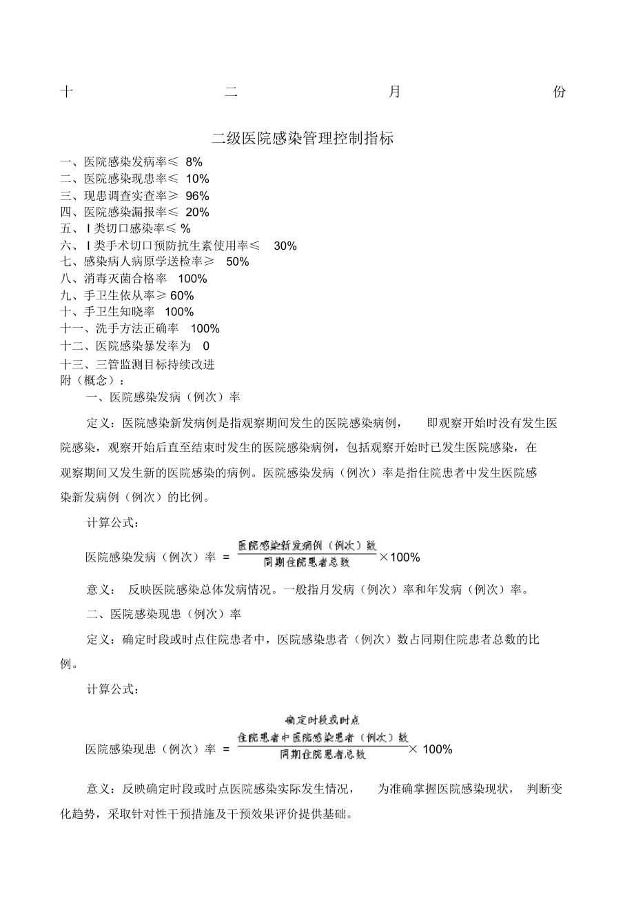 级医院感染管理控制指标十二月份.doc_第1页