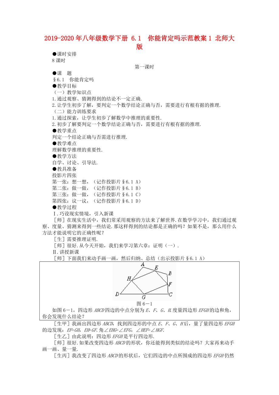 2019-2020年八年级数学下册-6.1--你能肯定吗示范教案1-北师大版.doc_第1页