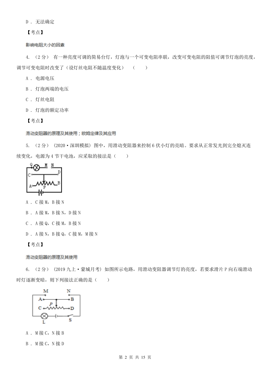 人教版物理九年级全册-16.4-变阻器-同步练习C卷.doc_第2页