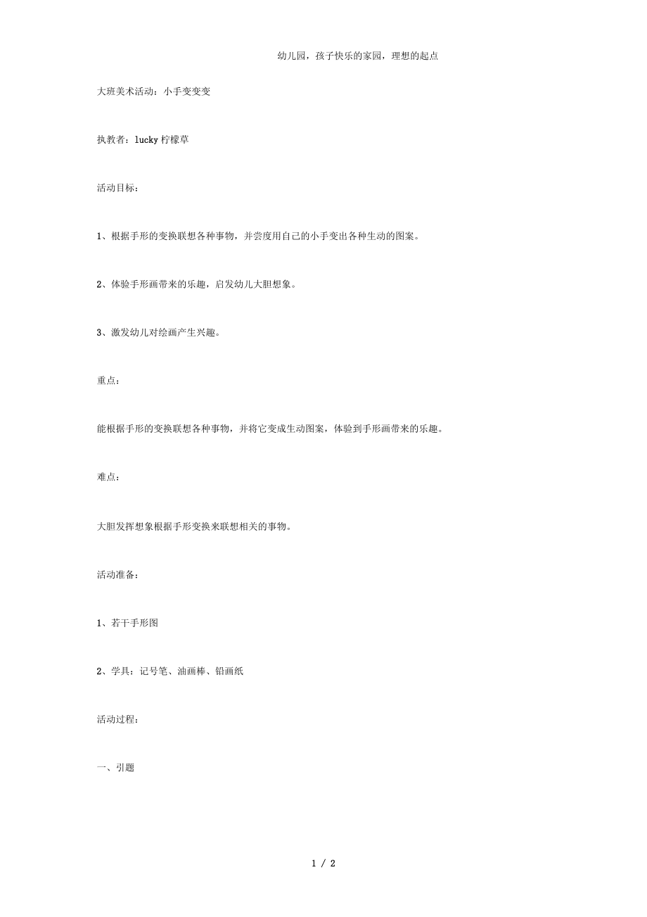 幼儿园大班美术教案：小手变变变.docx_第1页