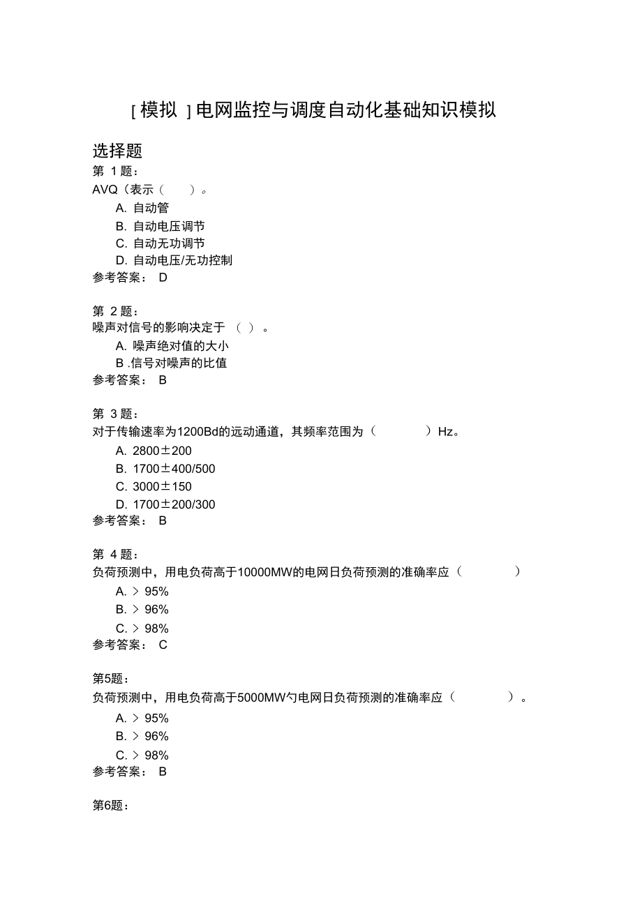 电网监控与调度自动化基础知识模拟9.doc_第1页