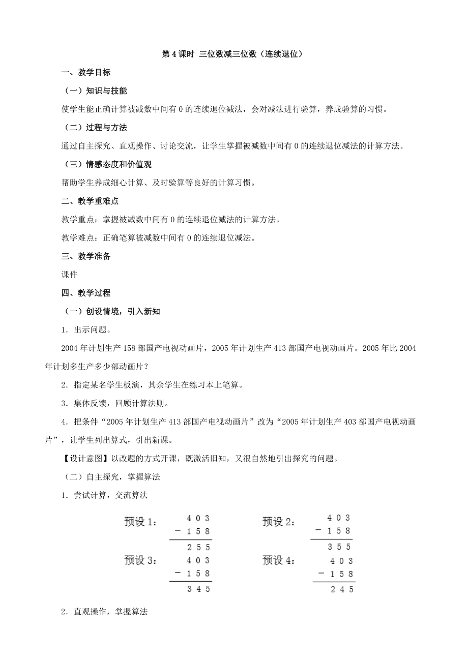 人教版小学数学三年级上册第四单元教案及教学设计：第4课时 三位数减三位数（连续退位）.doc_第1页