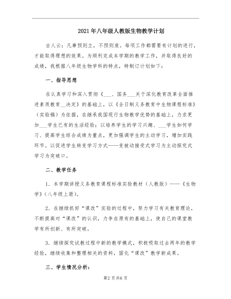 2021年八年级人教版生物教学计划.doc_第2页