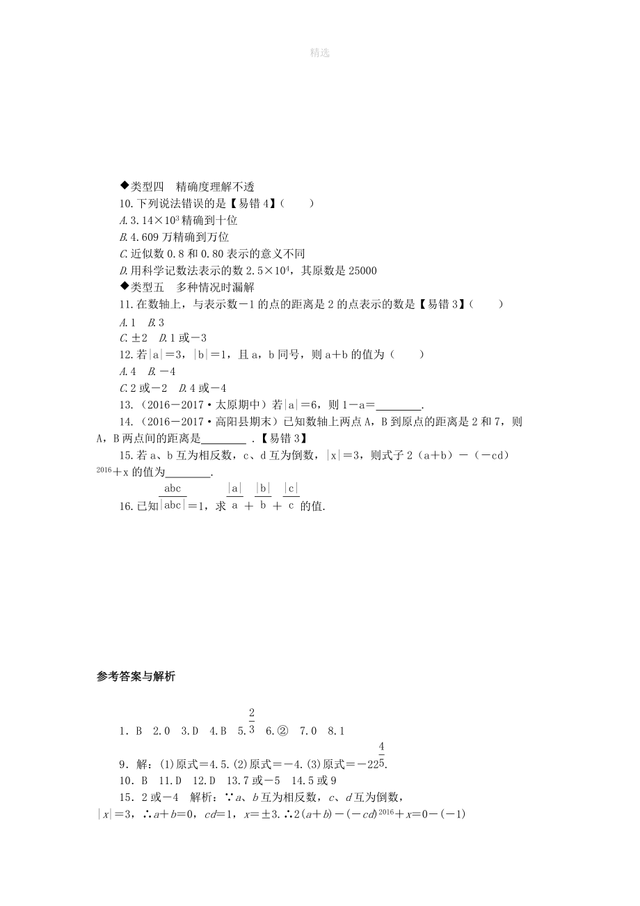 202X秋七年级数学上册易错专题有理数中的易错题（新版）北师大版.doc_第2页