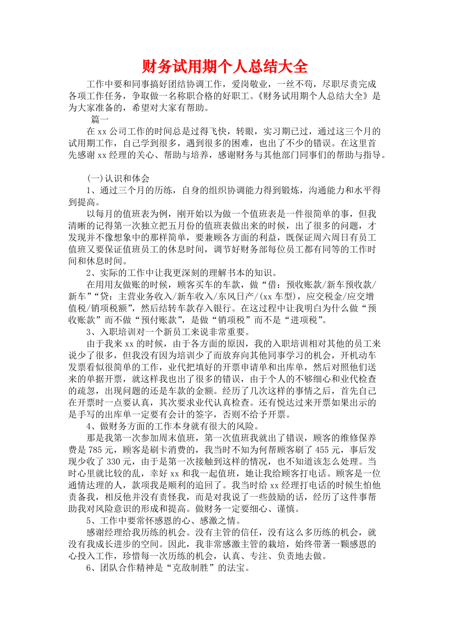 《财务试用期个人总结大全》.docx_第1页