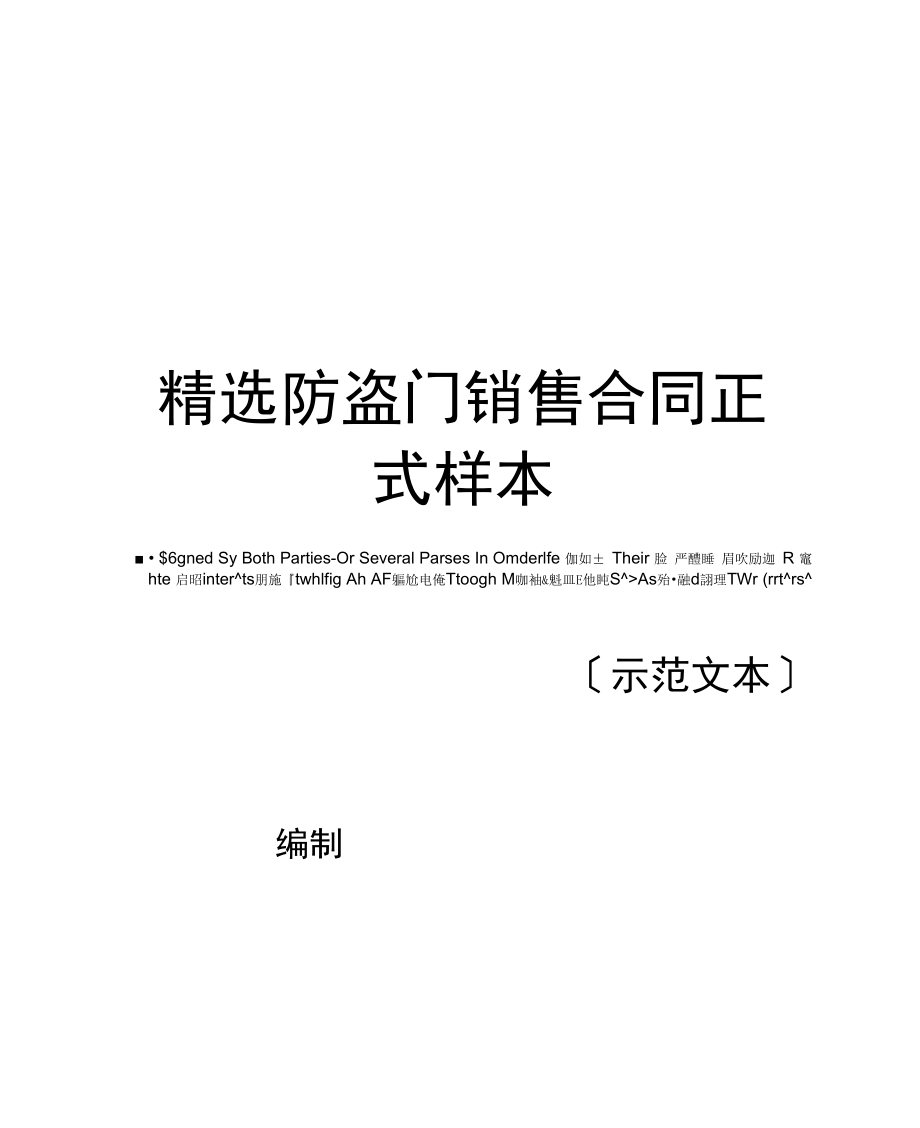 精选防盗门销售合同正式样本.docx_第1页