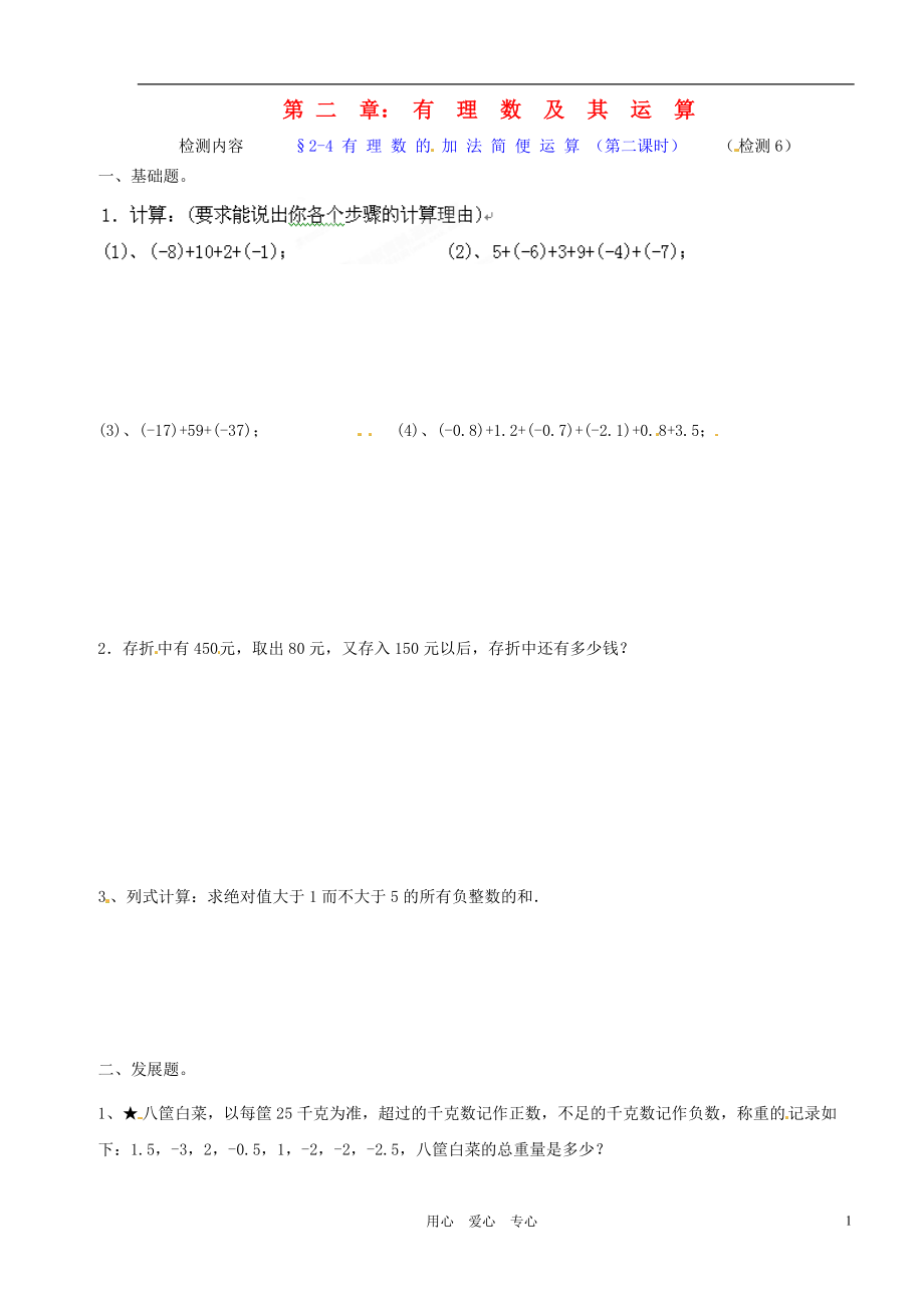 广东省河源市中英文实验学校七年级数学上册《2.2.4有理数的加法及其运算》第二课时练习（无答案）.doc_第1页