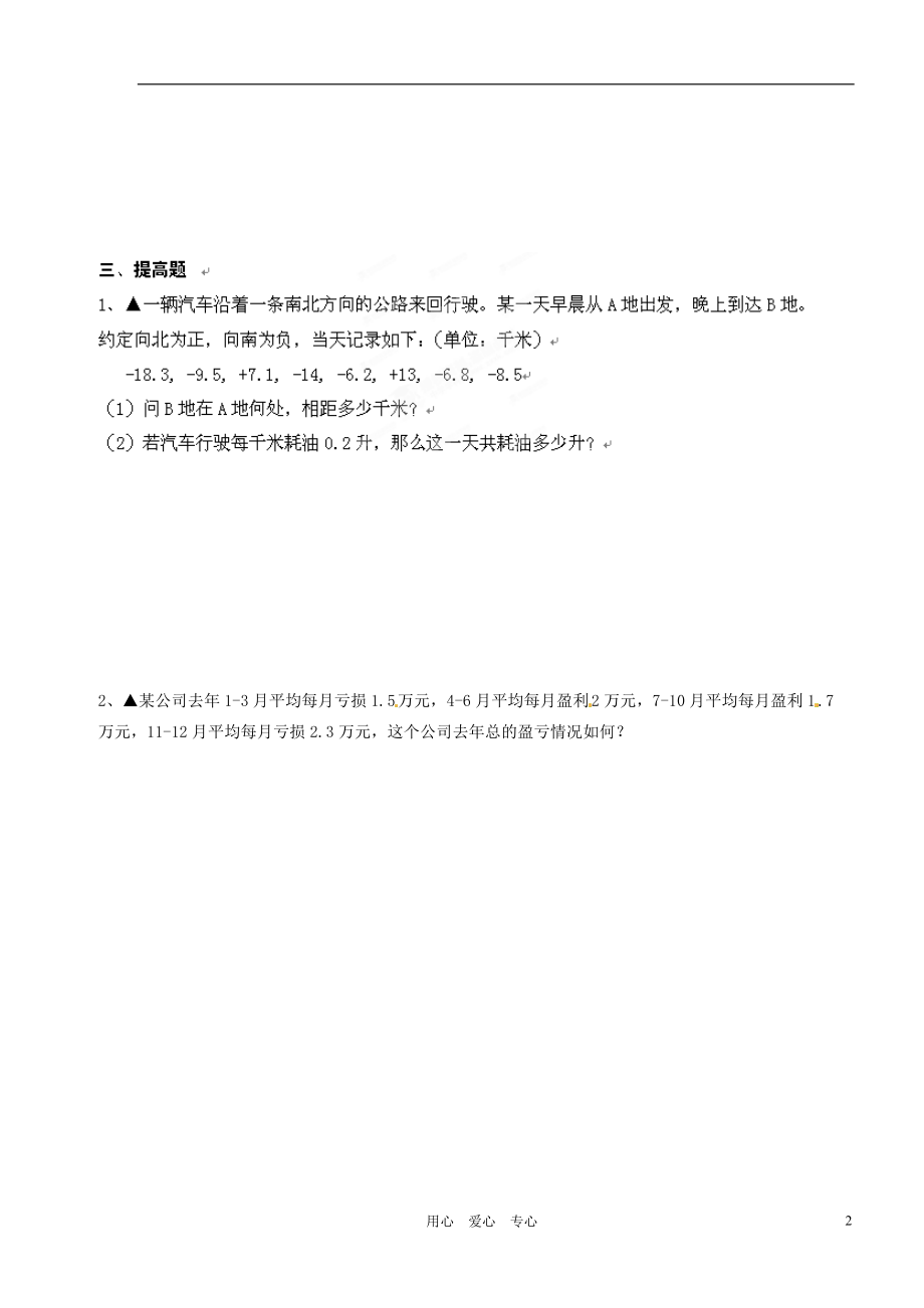 广东省河源市中英文实验学校七年级数学上册《2.2.4有理数的加法及其运算》第二课时练习（无答案）.doc_第2页