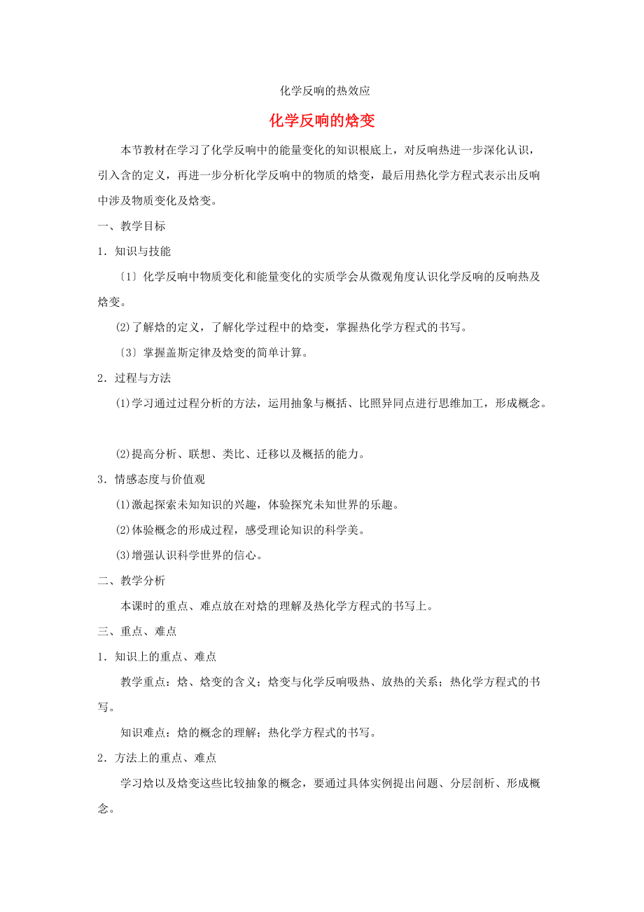 11《化学反应的热效应》教案5(鲁科版选修4).docx_第1页