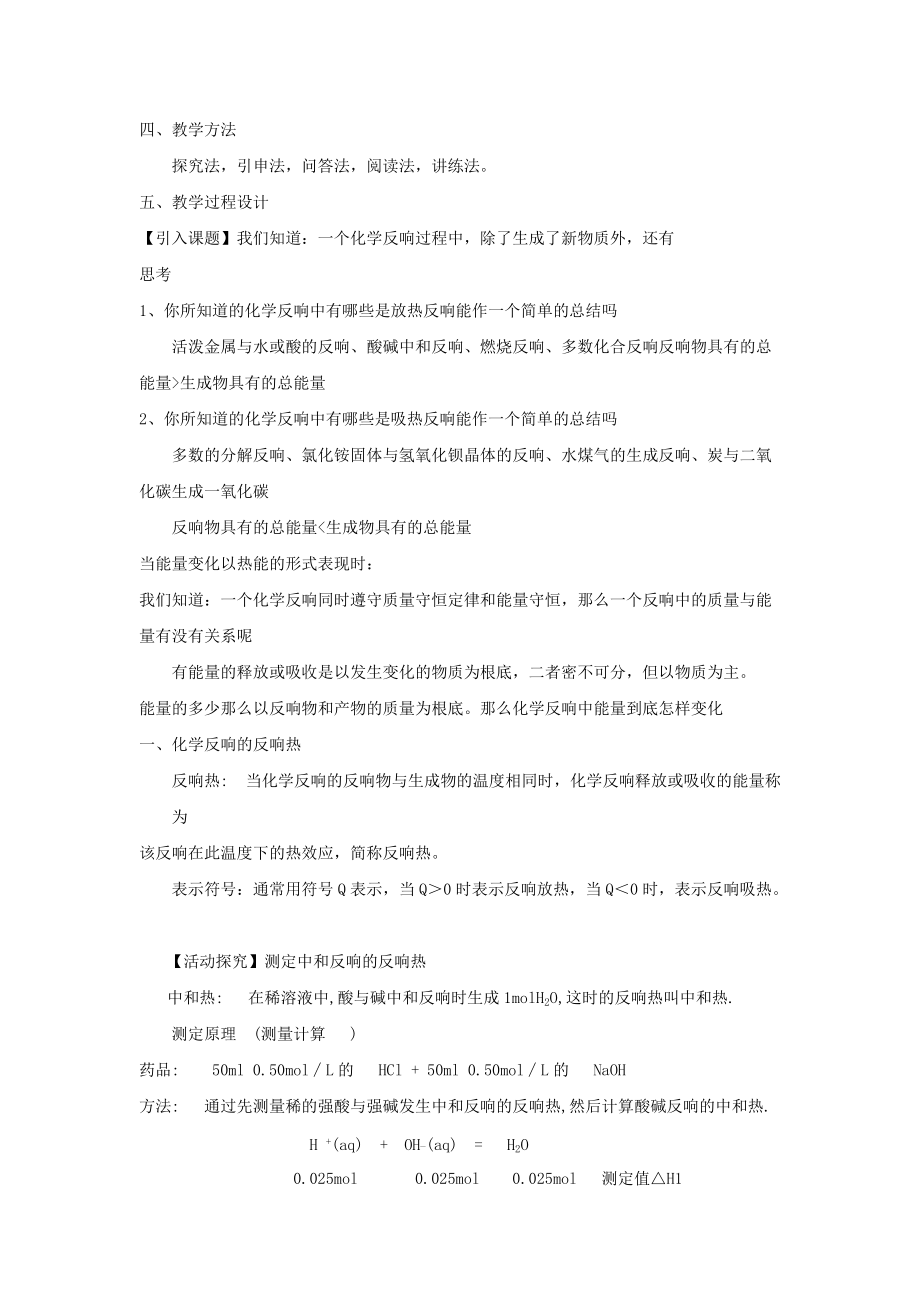 11《化学反应的热效应》教案5(鲁科版选修4).docx_第2页