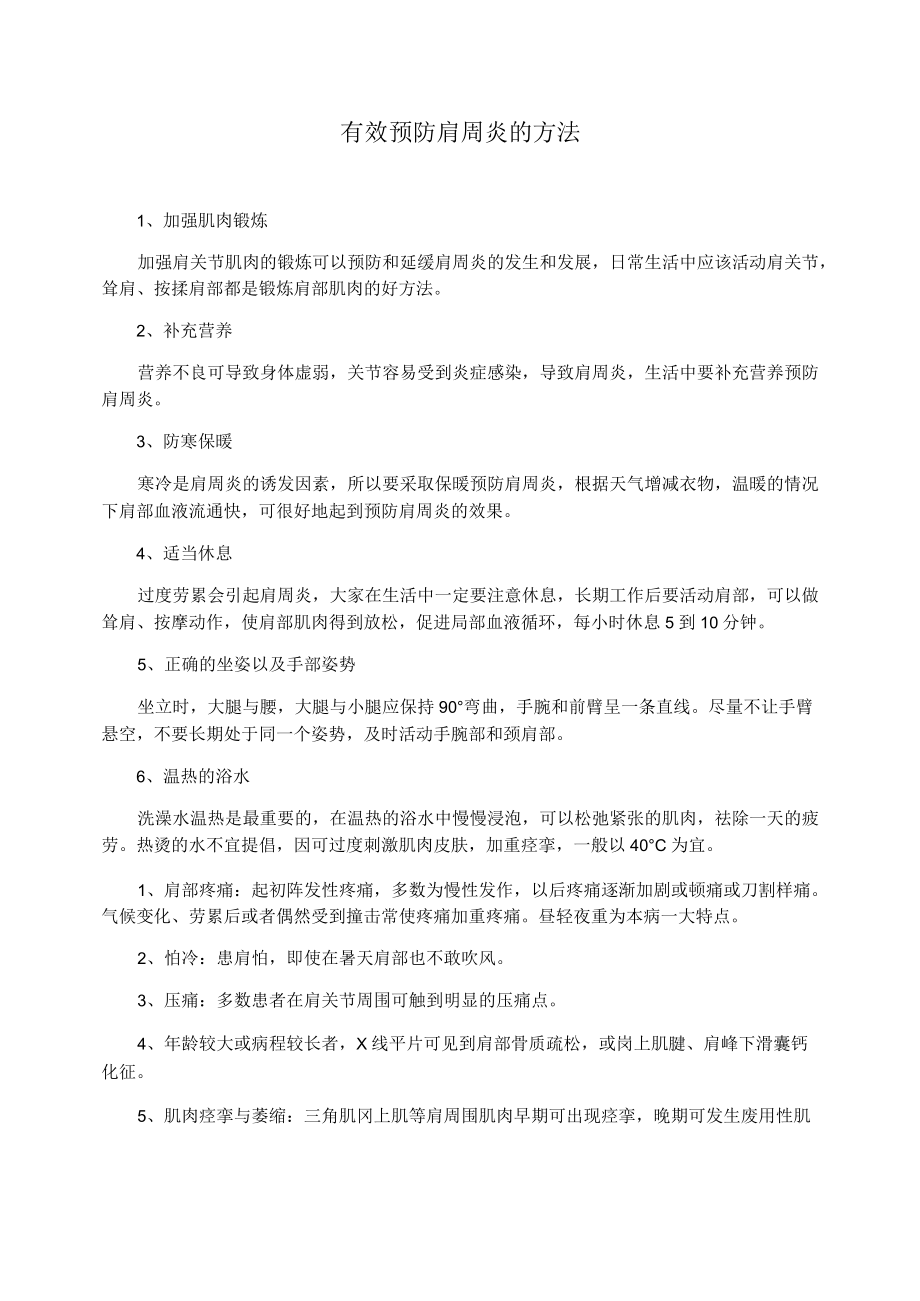 有效预防肩周炎的方法.docx_第1页