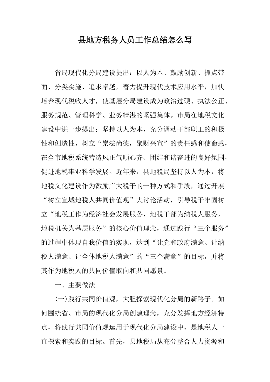 县地方税务人员工作总结怎么写.docx_第1页