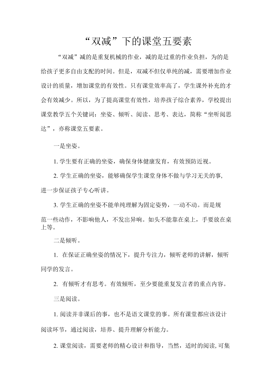 “双减”下的课堂五要素.docx_第1页