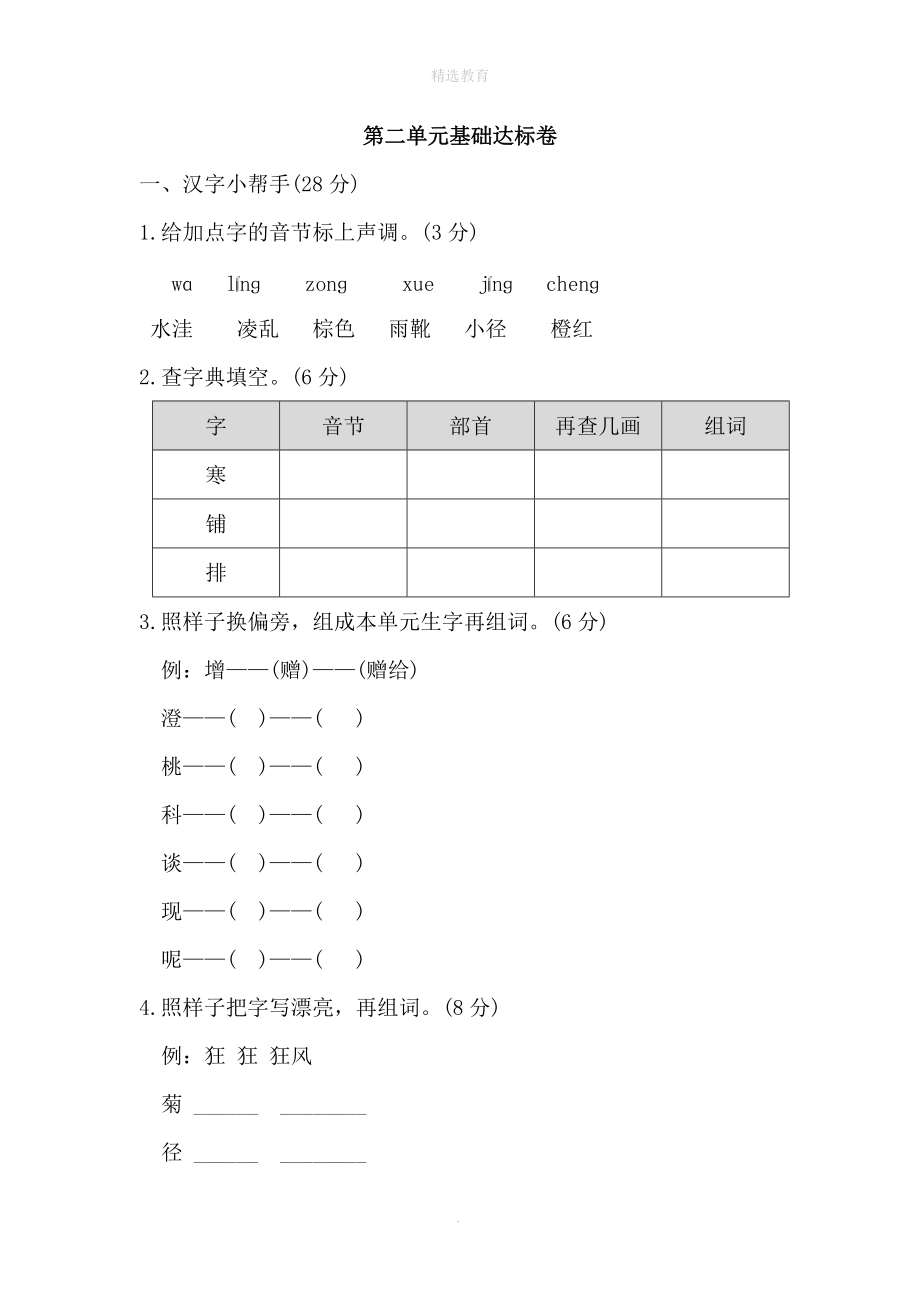 202X年秋三年级语文上册第二单元基础达标卷新人教版.doc_第1页