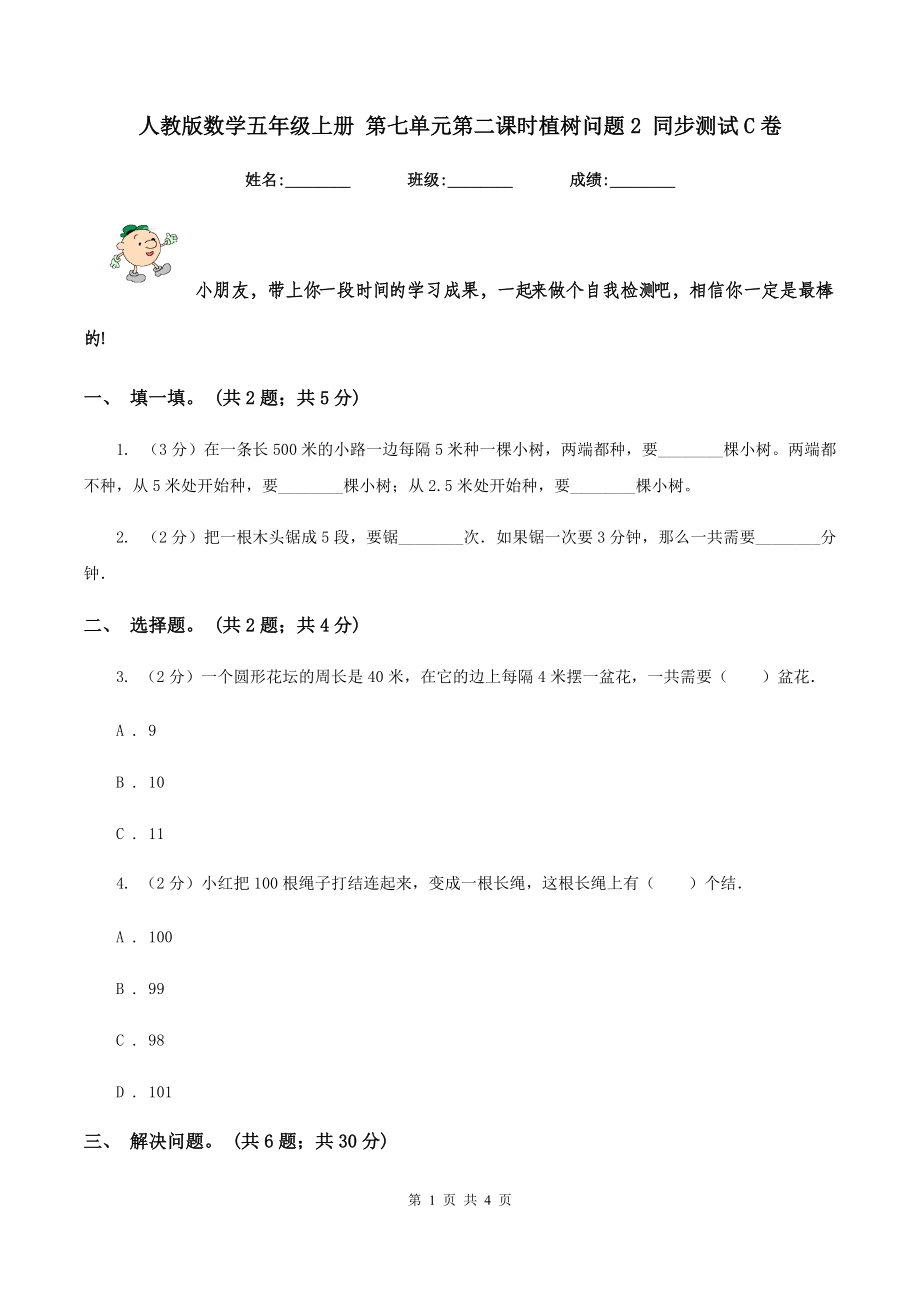 人教版数学五年级上册-第七单元第二课时植树问题2-同步测试C卷.doc_第1页